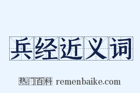 兵经近义词是什么意思的图片